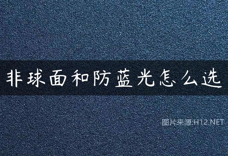 非球面和防蓝光怎么选