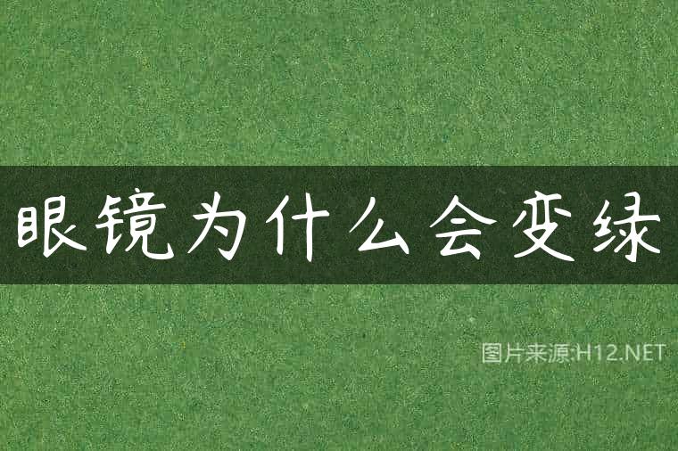 眼镜为什么会变绿