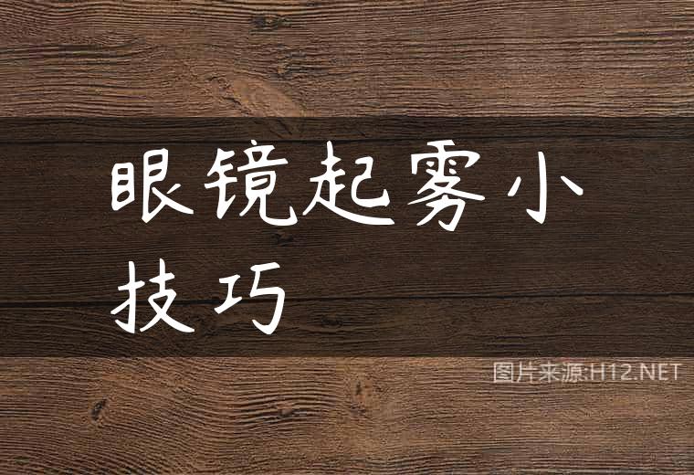 眼镜起雾小技巧