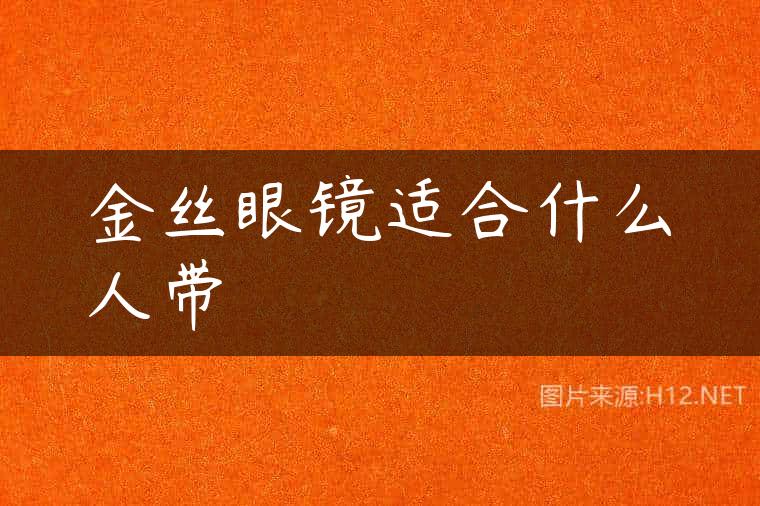 金丝眼镜适合什么人带