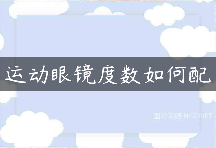 运动眼镜度数如何配
