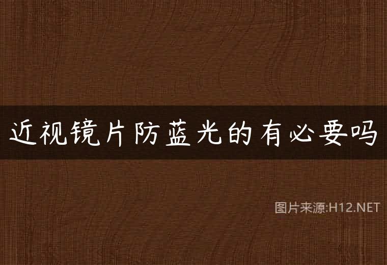 近视镜片防蓝光的有必要吗