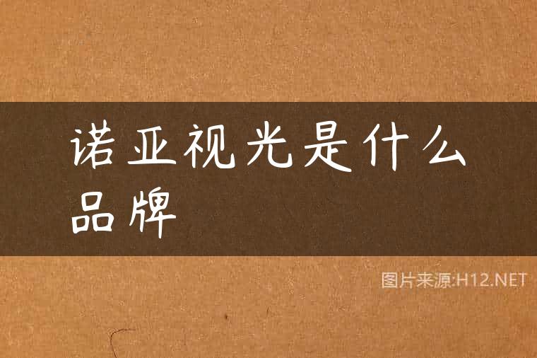 诺亚视光是什么品牌