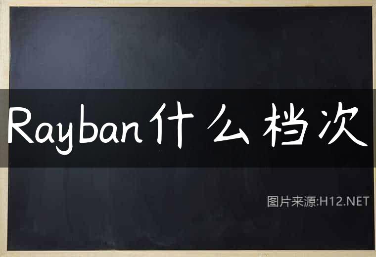 Rayban什么档次