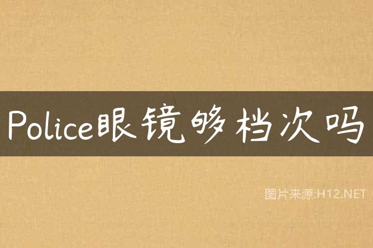 Police眼镜够档次吗