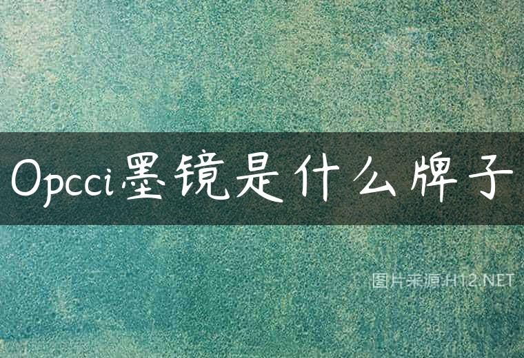 Opcci墨镜是什么牌子