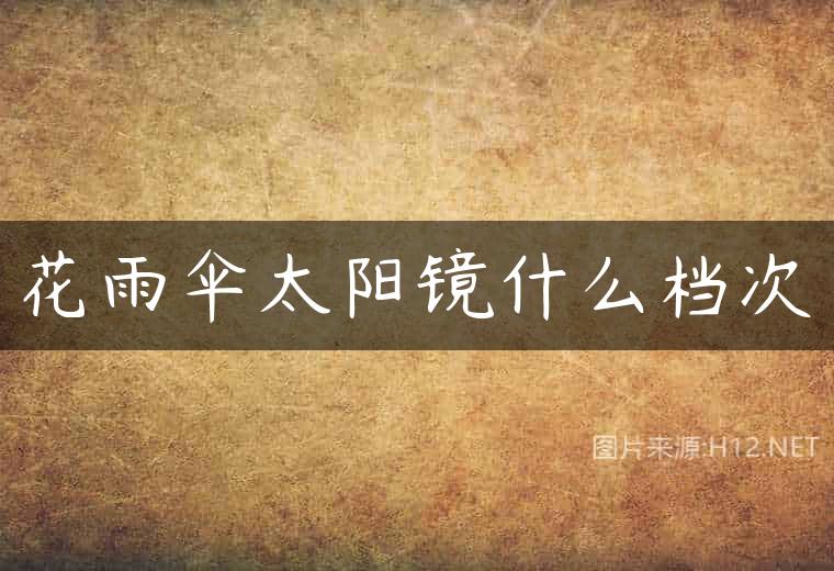 花雨伞太阳镜什么档次