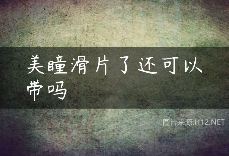 美瞳滑片了还可以带吗