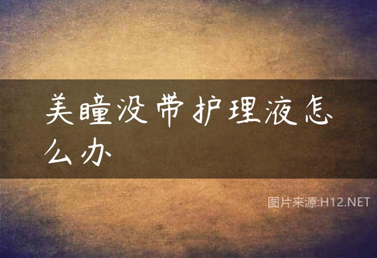美瞳没带护理液怎么办