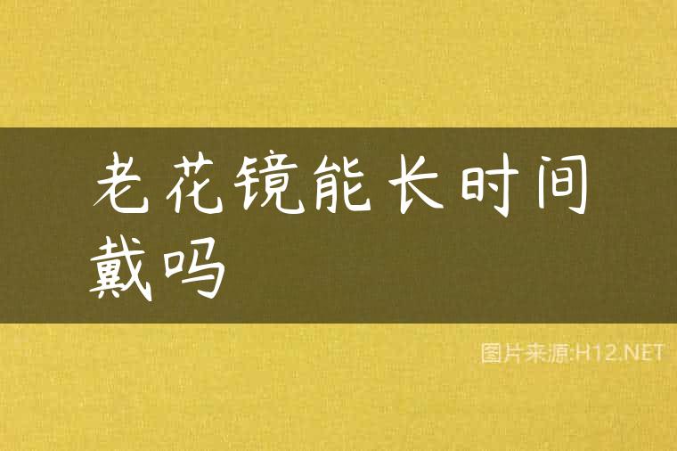 老花镜能长时间戴吗