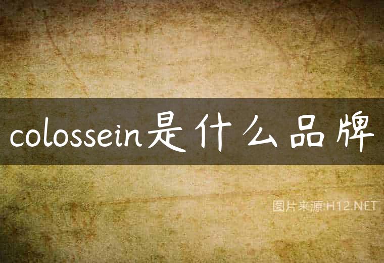 colossein是什么品牌