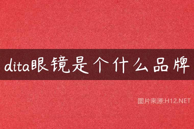 dita眼镜是个什么品牌