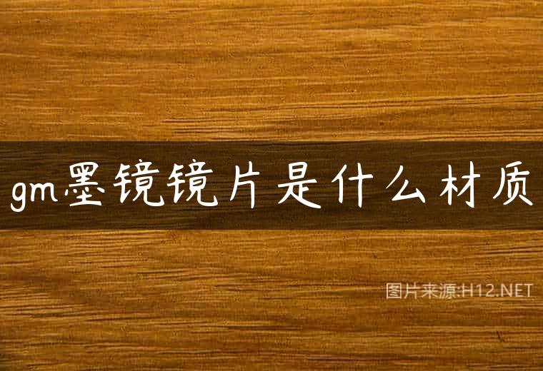 gm墨镜镜片是什么材质