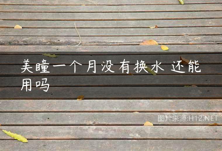 美瞳一个月没有换水 还能用吗