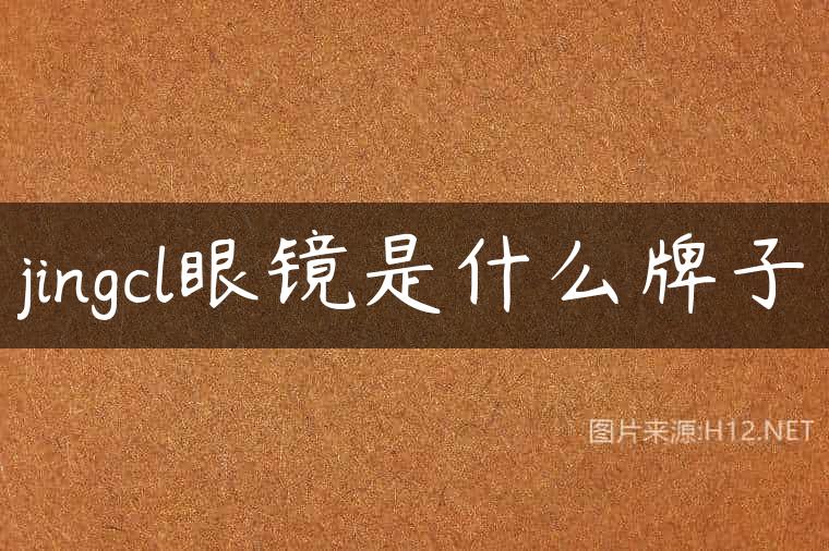 jingcl眼镜是什么牌子