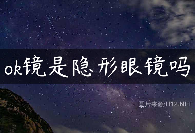 ok镜是隐形眼镜吗
