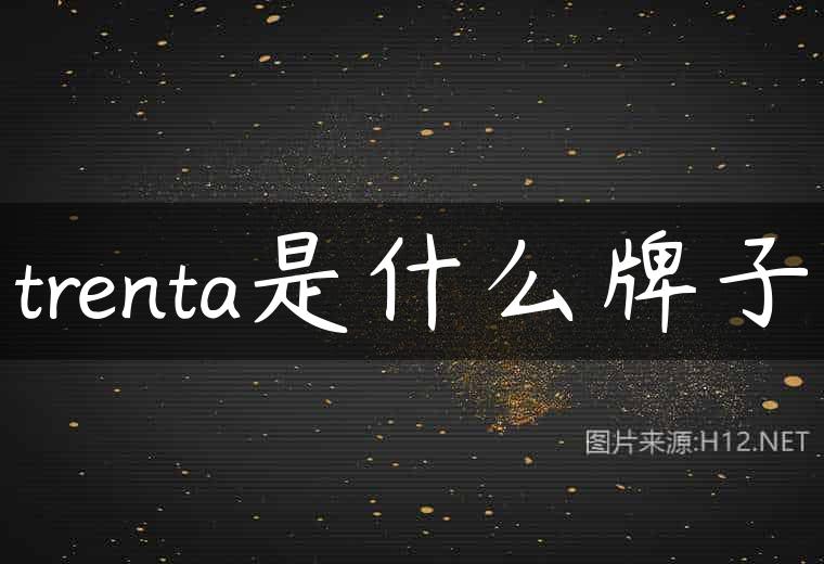 trenta是什么牌子