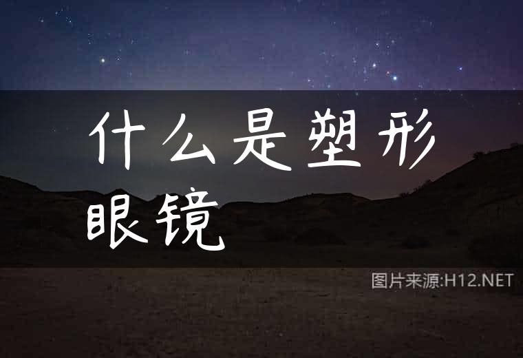 什么是塑形眼镜