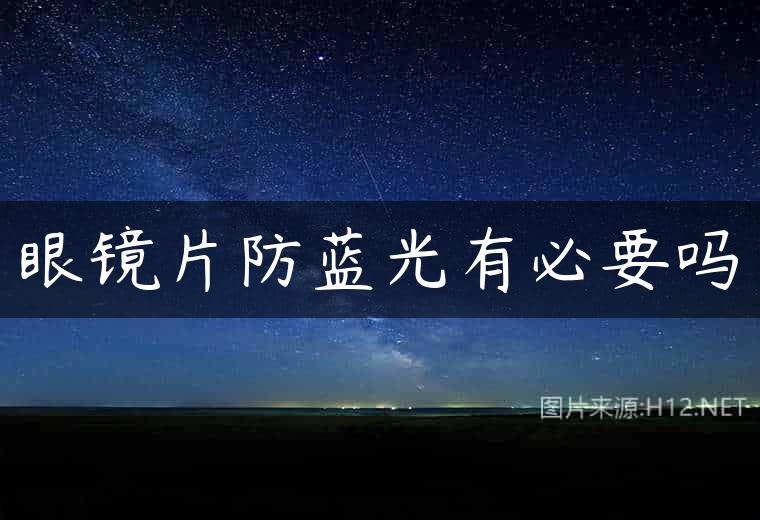 眼镜片防蓝光有必要吗