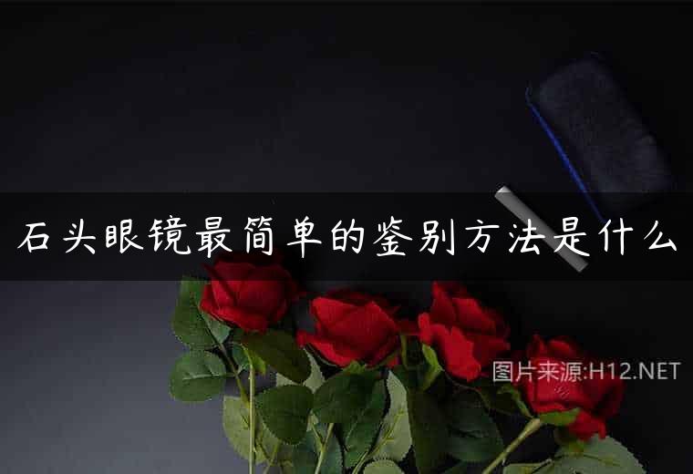 石头眼镜最简单的鉴别方法是什么