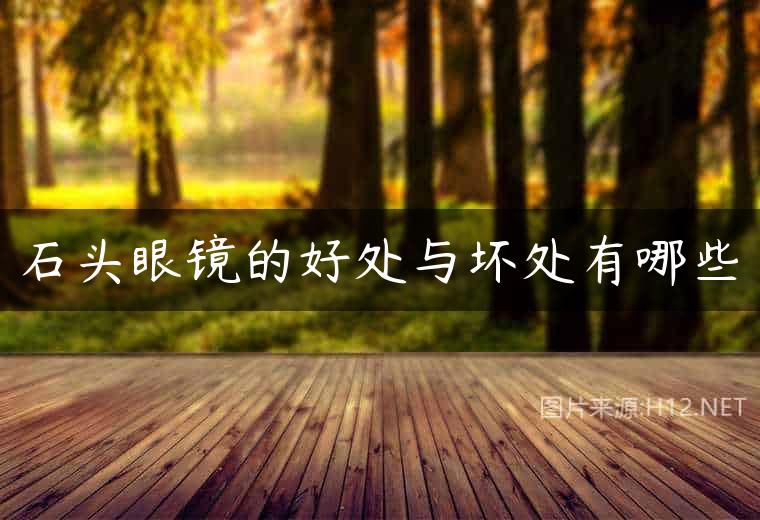 石头眼镜的好处与坏处有哪些