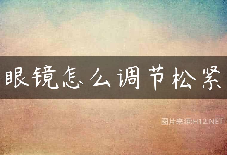 眼镜怎么调节松紧