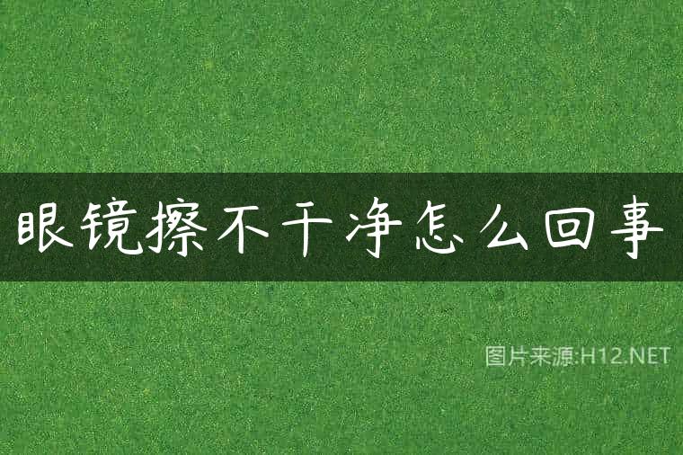 眼镜擦不干净怎么回事