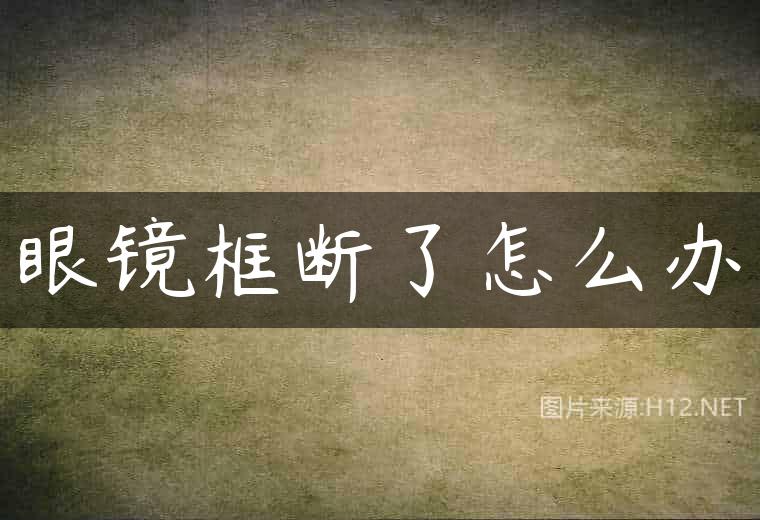 眼镜框断了怎么办