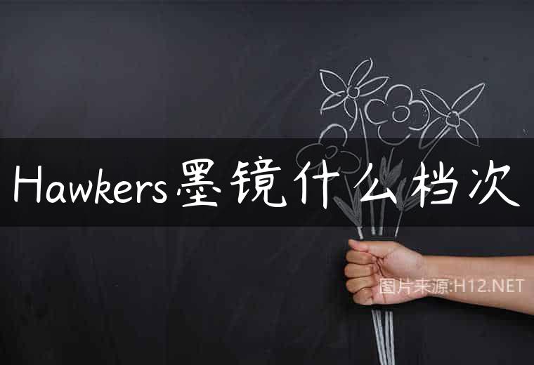 Hawkers墨镜什么档次