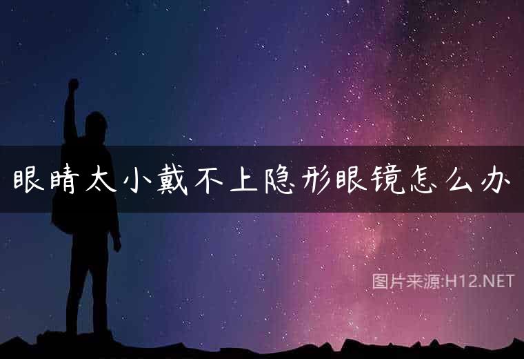 眼睛太小戴不上隐形眼镜怎么办