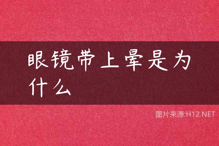 眼镜带上晕是为什么