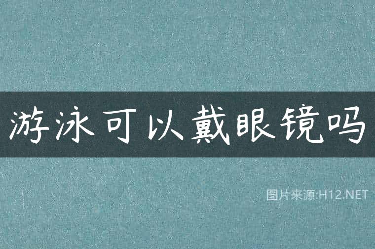 游泳可以戴眼镜吗