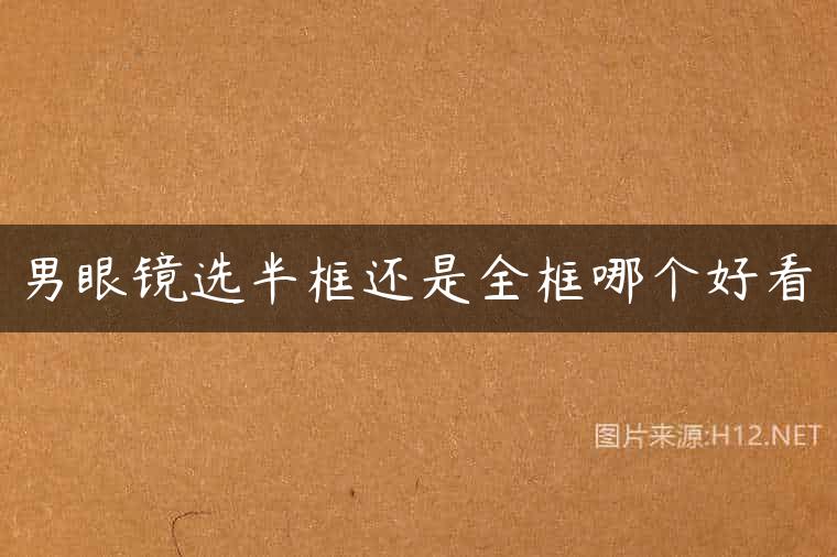 男眼镜选半框还是全框哪个好看
