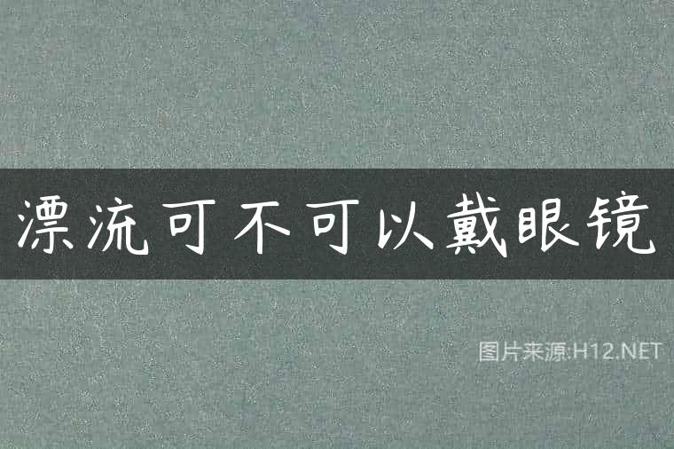 漂流可不可以戴眼镜