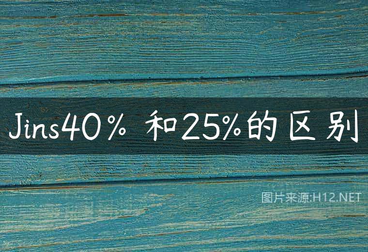 Jins40％和25%的区别