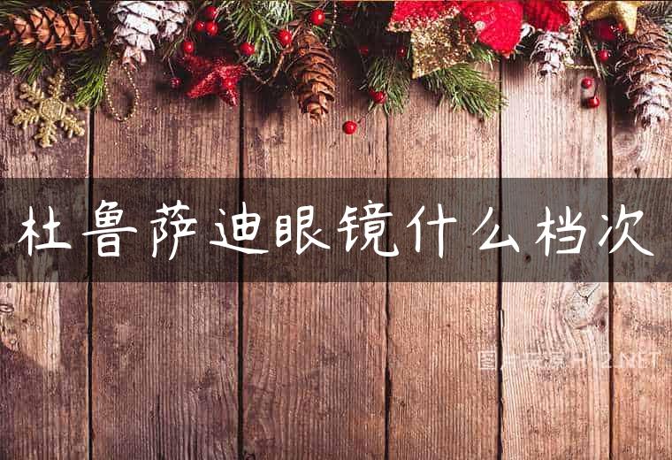 杜鲁萨迪眼镜什么档次