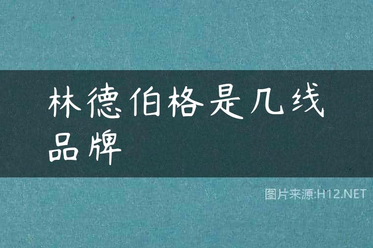 林德伯格是几线品牌