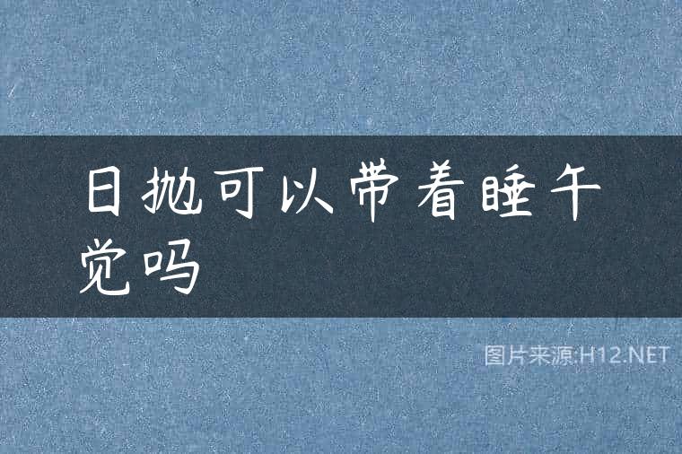 日抛可以带着睡午觉吗