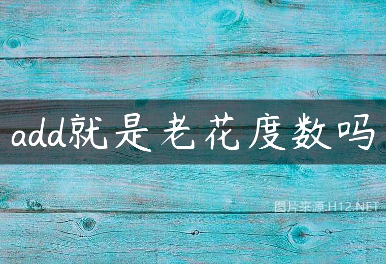 add就是老花度数吗