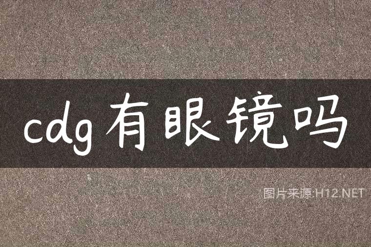 cdg有眼镜吗
