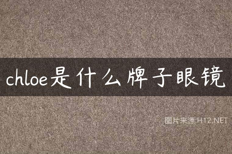 chloe是什么牌子眼镜