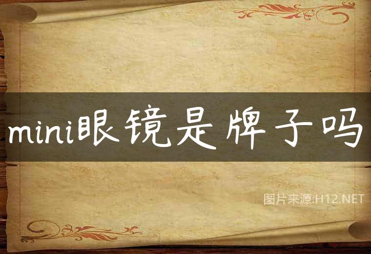 mini眼镜是牌子吗