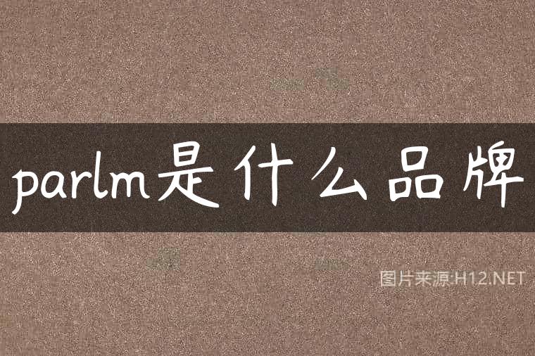 parlm是什么品牌
