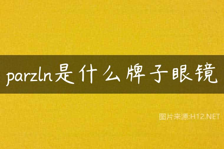 parzln是什么牌子眼镜