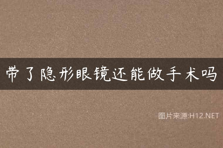 带了隐形眼镜还能做手术吗