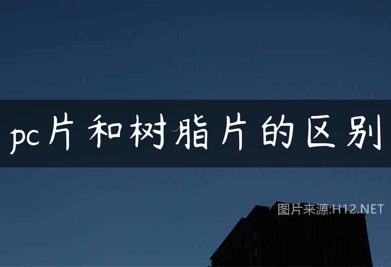 pc片和树脂片的区别