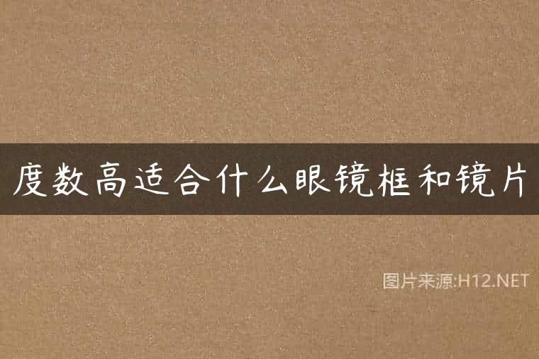度数高适合什么眼镜框和镜片