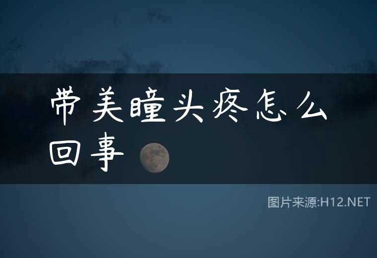 带美瞳头疼怎么回事