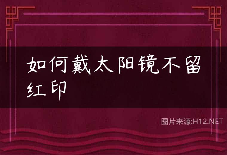 如何戴太阳镜不留红印