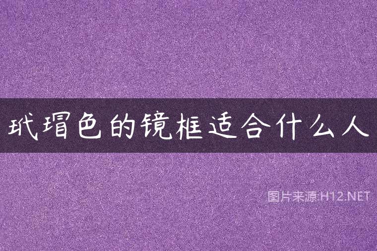 玳瑁色的镜框适合什么人